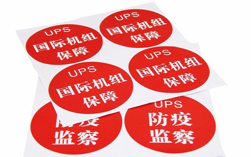 宣传警示标语标签 不干胶贴纸